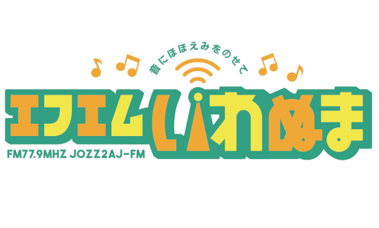 エフエムいわぬま
