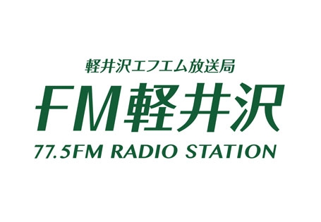 FM軽井沢
