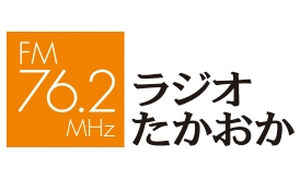 ラジオたかおか