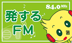 発するFM