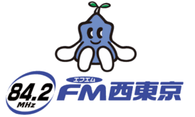 FM西東京ロゴ