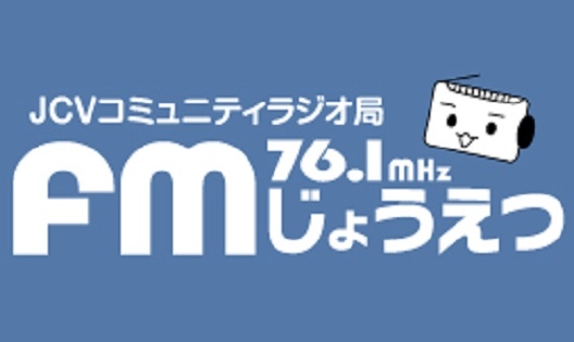 FMじょうえつ