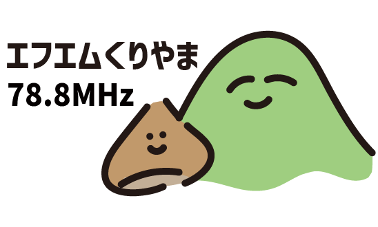 FMくりやま