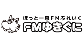 ＦＭゆきぐに