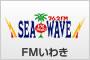 SEA WAVE FMいわきロゴ